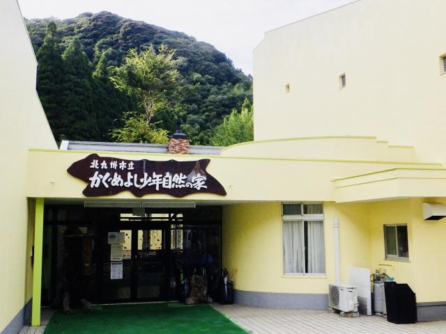 北九州市立かぐめよし自然の家